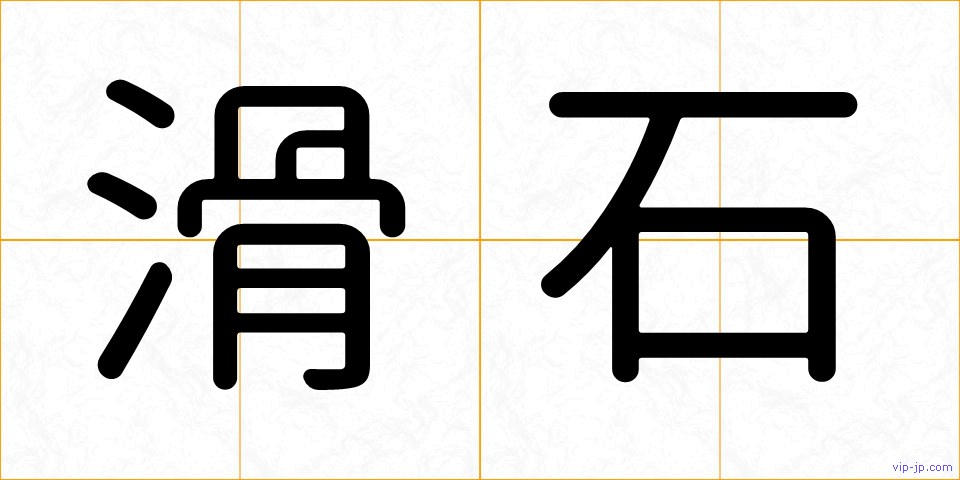 滑石の画像