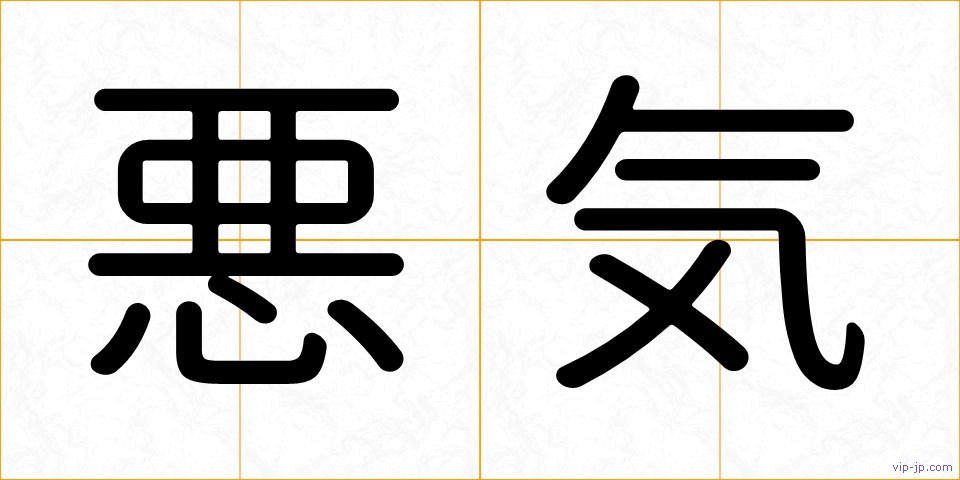 悪気の画像