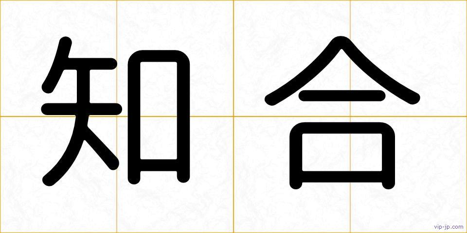 知合の画像