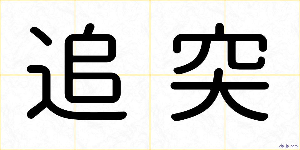 追突の画像