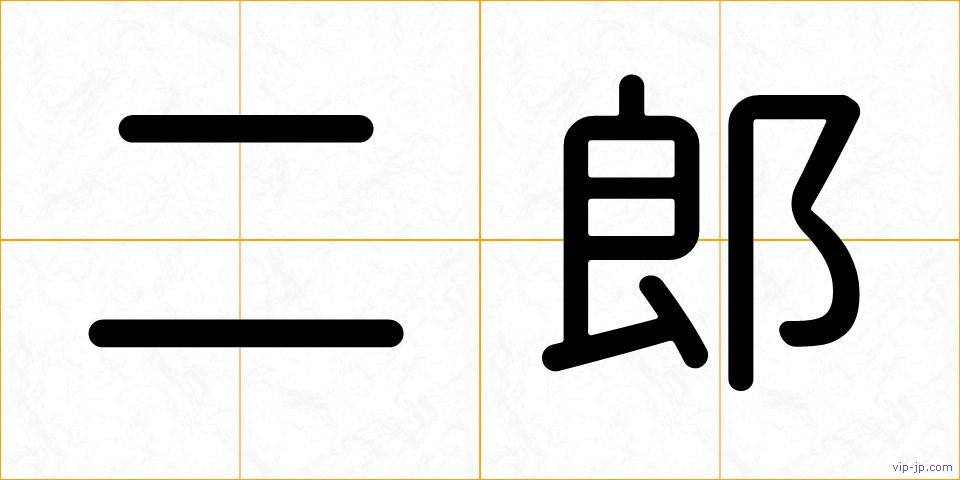 二郎の画像