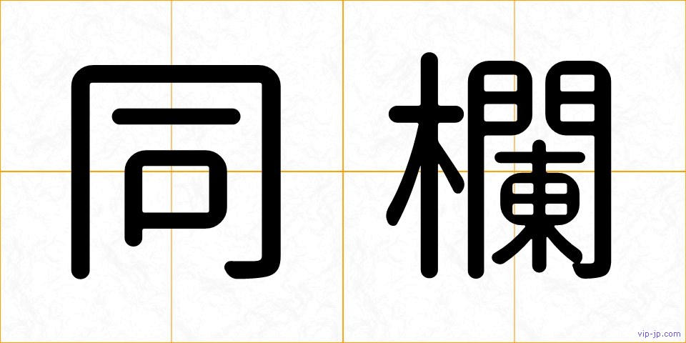 同欄の画像