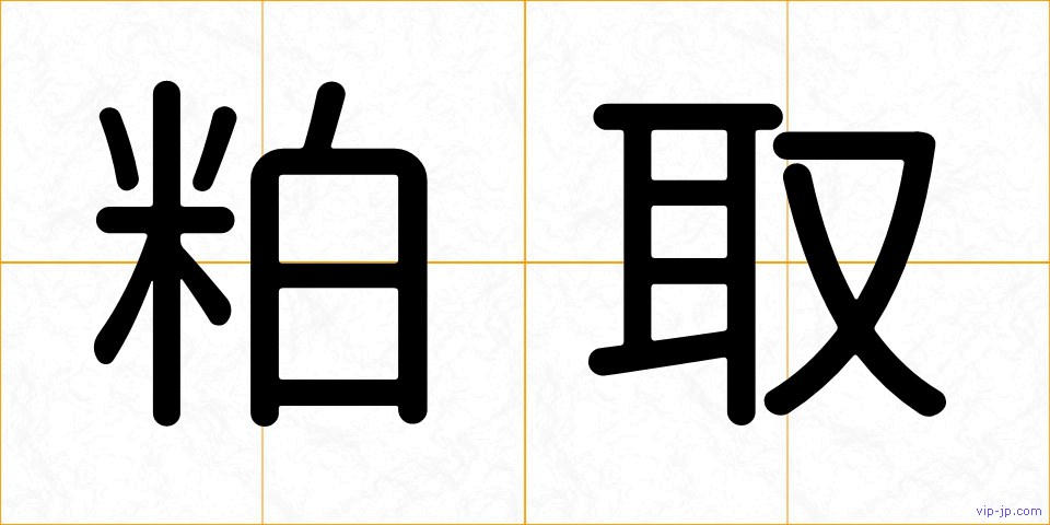 粕取の画像