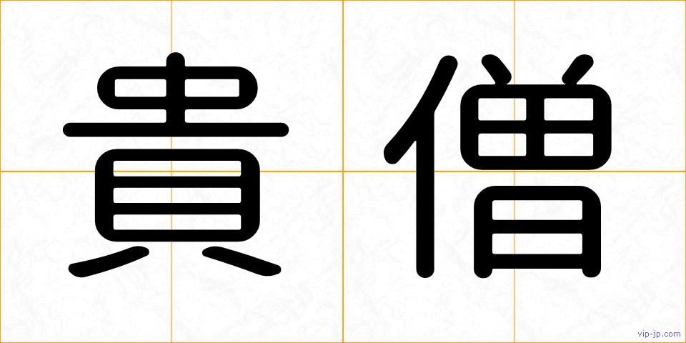 貴僧の画像