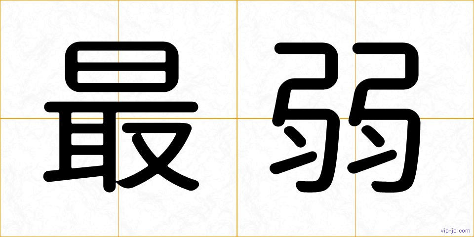 最弱の画像