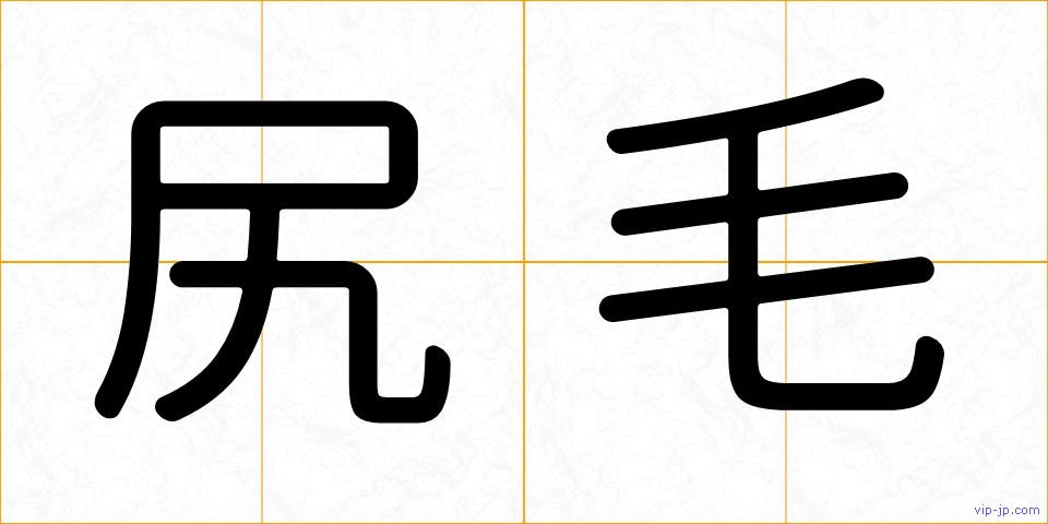 尻毛の画像