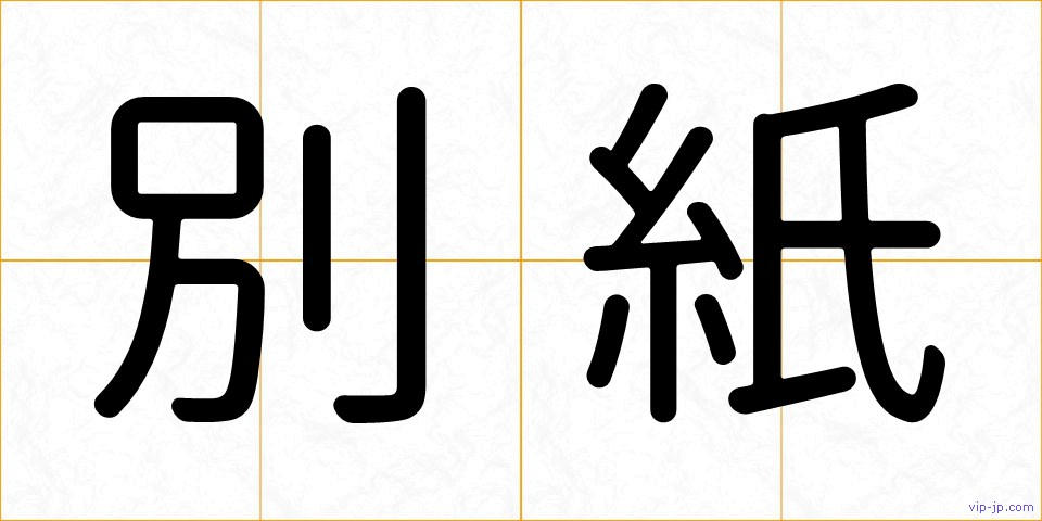 別紙の画像