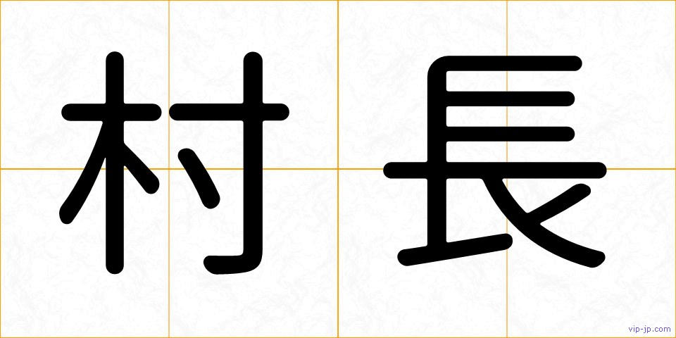 村長の画像