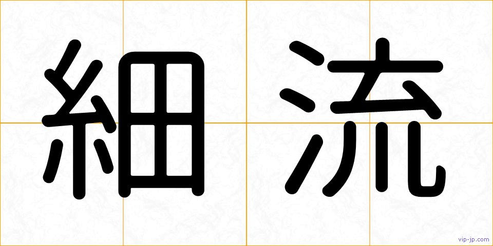 細流の画像