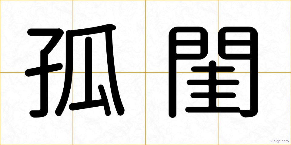 孤閨の画像