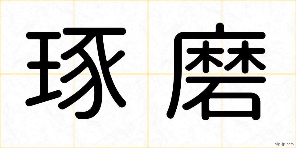 琢磨の画像