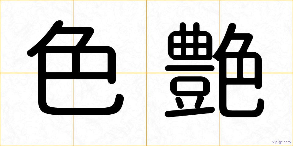 色艶の画像