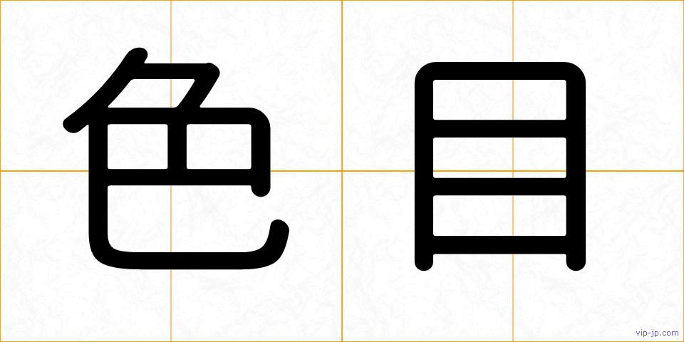 色目の画像