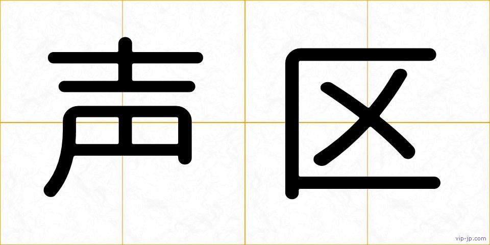 声区の画像