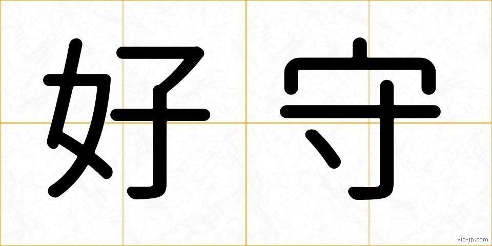 好守の画像