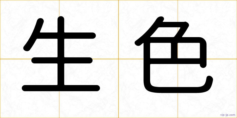 生色の画像