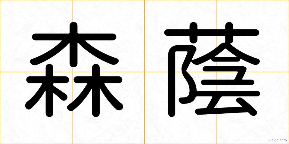 森蔭の画像