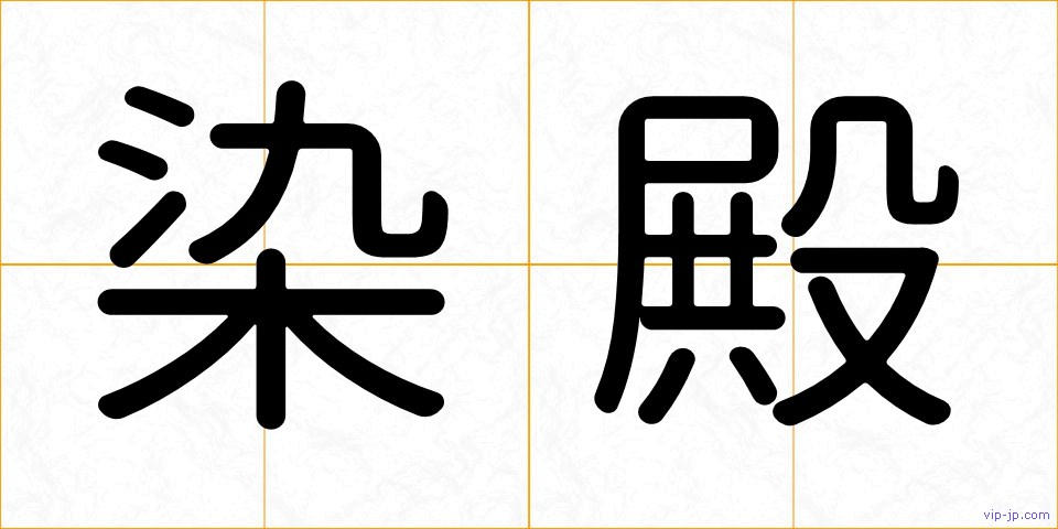 染殿の画像