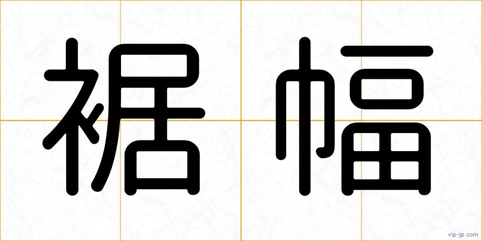 裾幅の画像