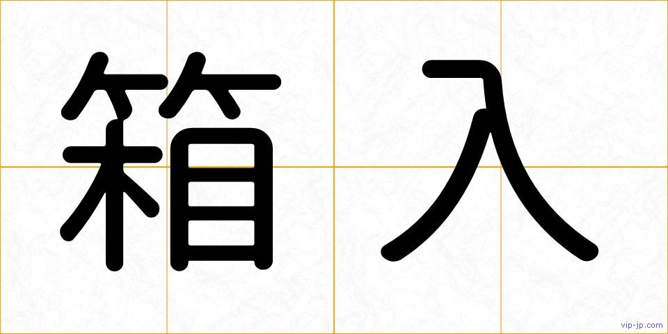 箱入の画像