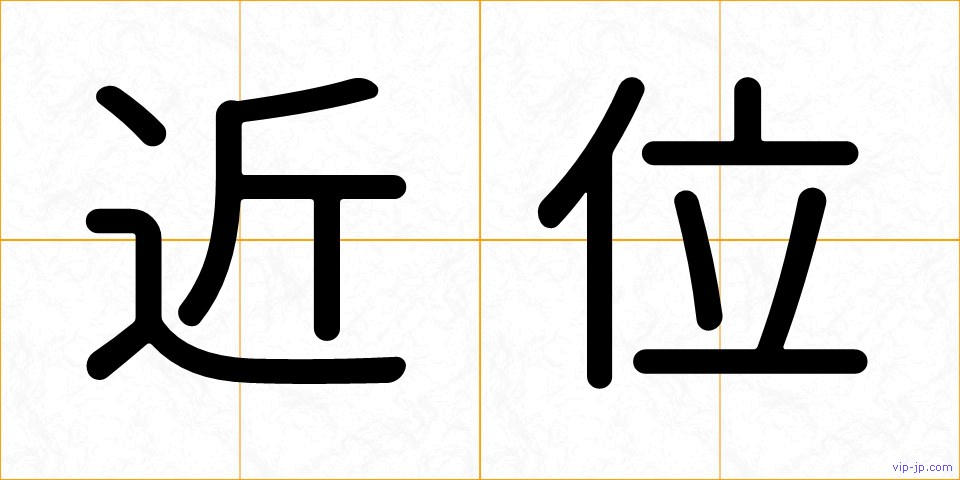 近位の画像