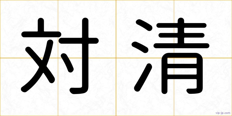 対清の画像