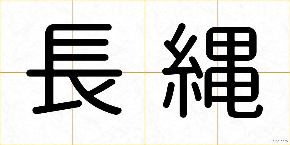 長縄の画像