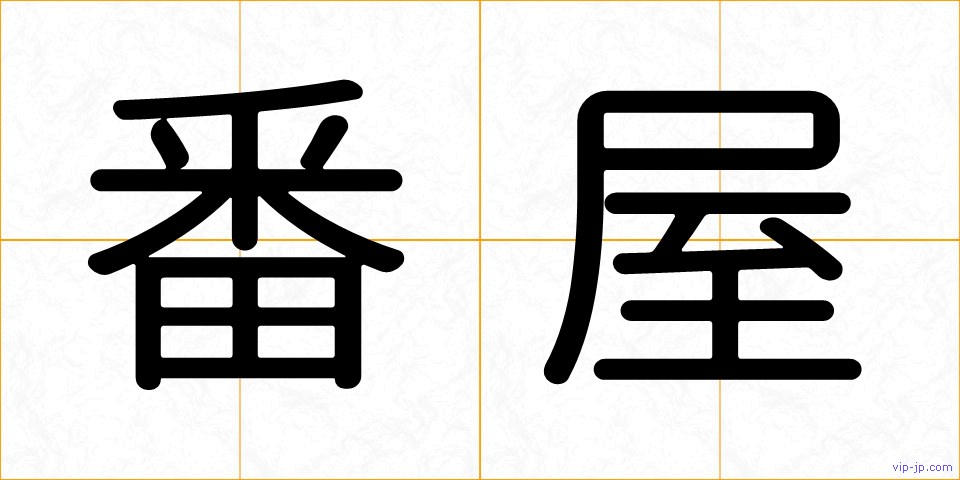 番屋の画像