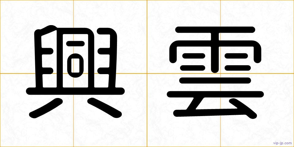 興雲の画像