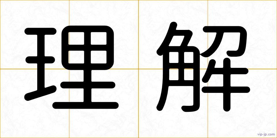 理解の画像