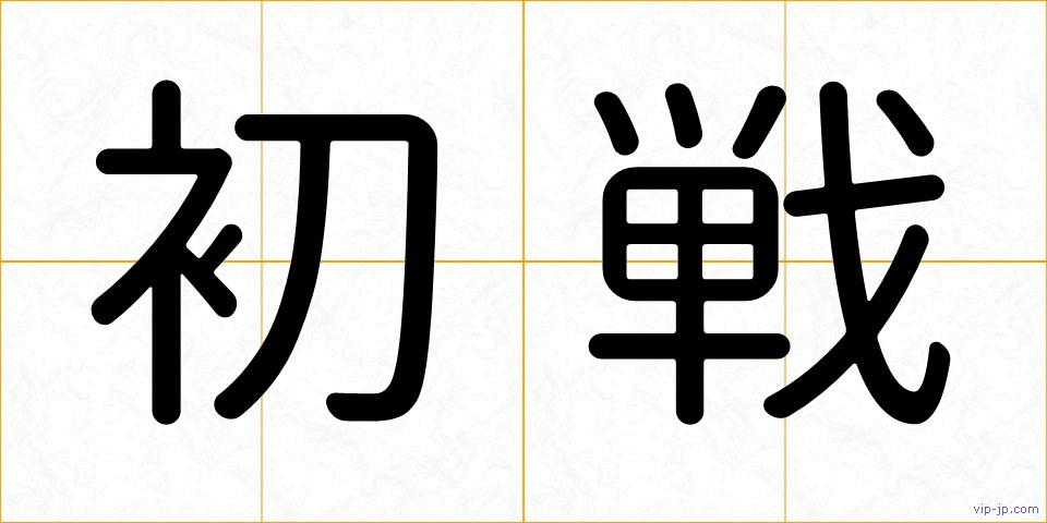 初戦の画像