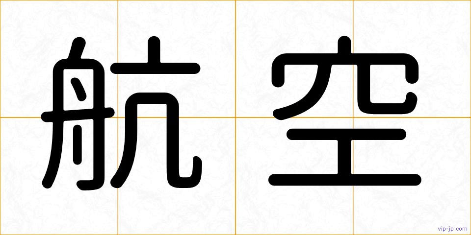航空の画像