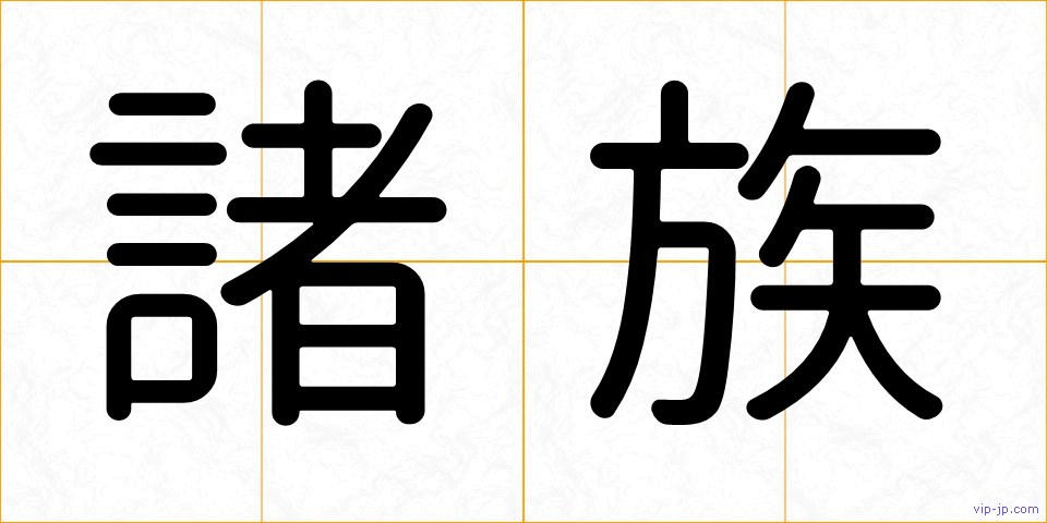 諸族の画像