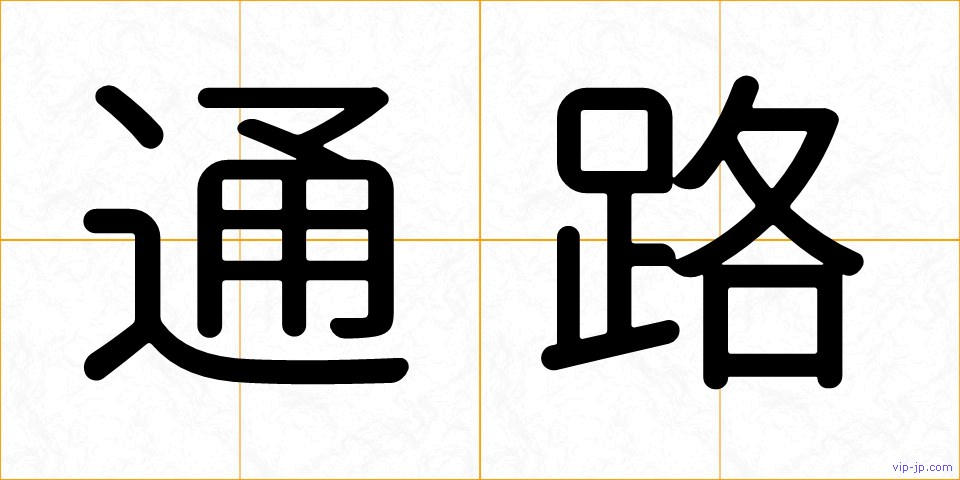 通路の画像