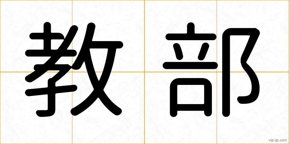 教部の画像