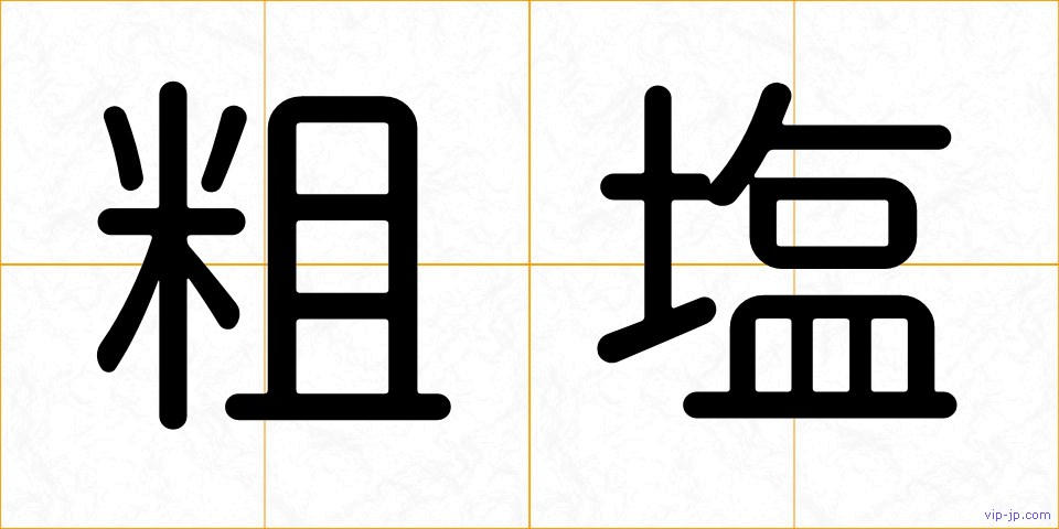 粗塩の画像