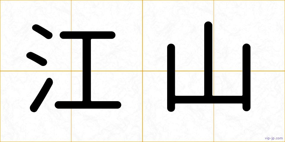 江山の画像