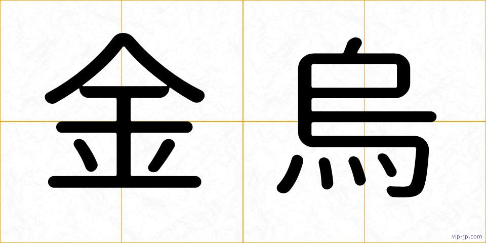 金烏の画像