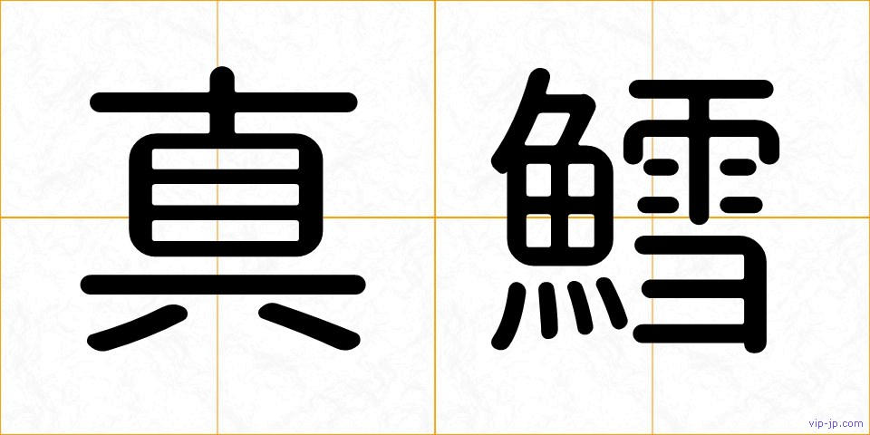 真鱈の画像