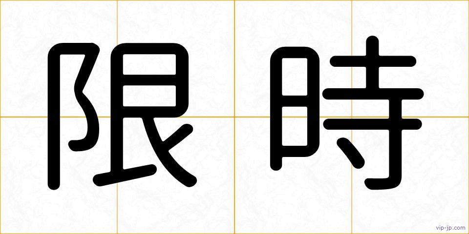 限時の画像