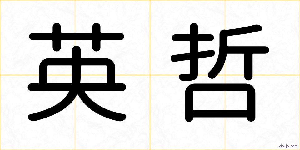 英哲の画像