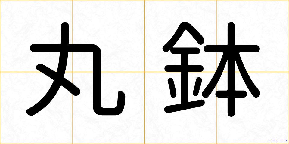 丸鉢の画像