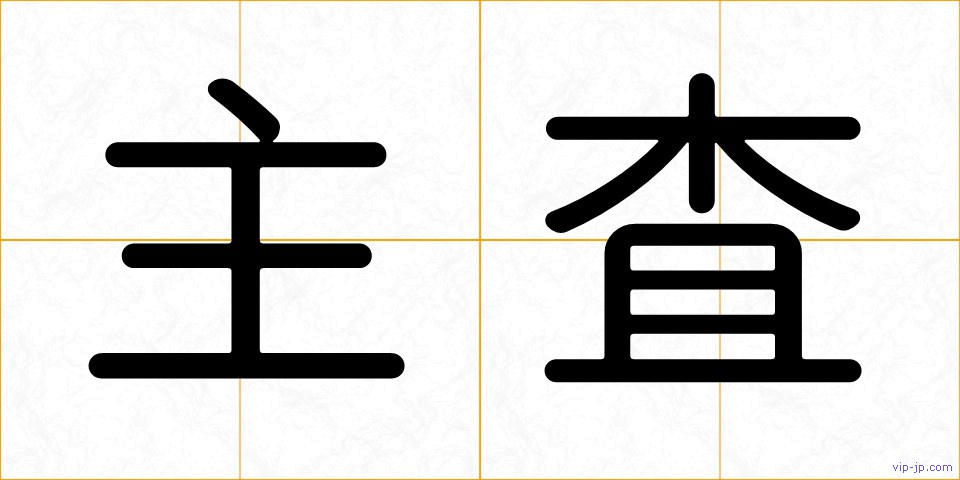 主査の画像