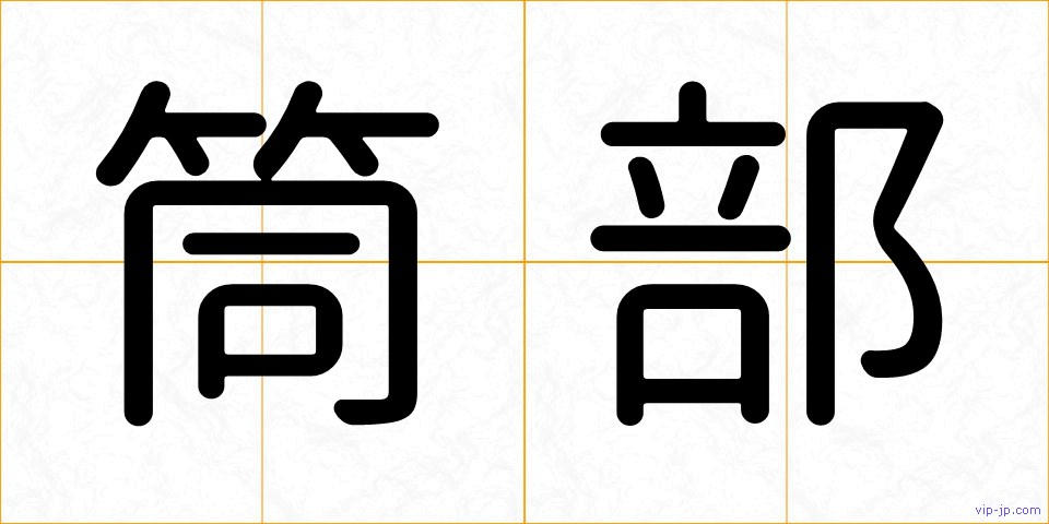 筒部の画像