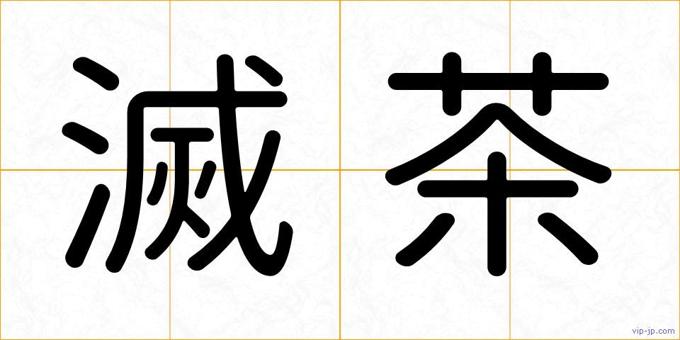 滅茶の画像