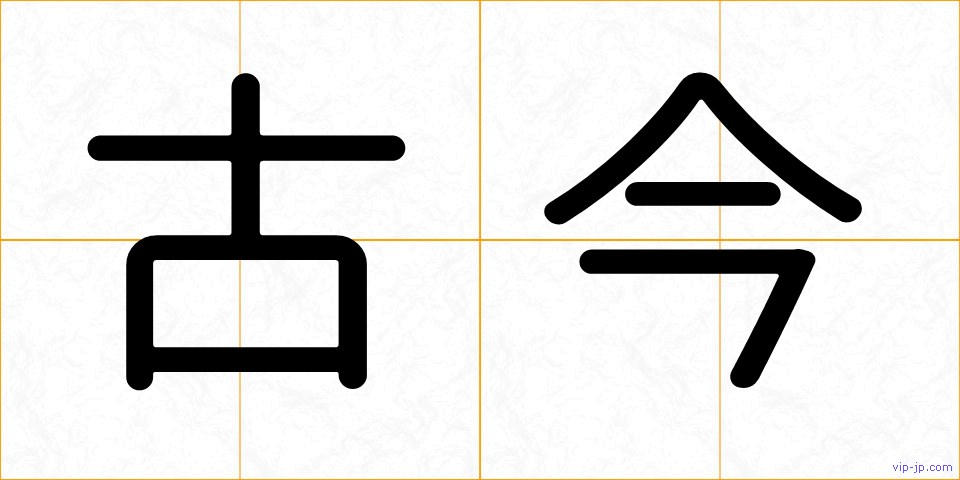 古今の画像