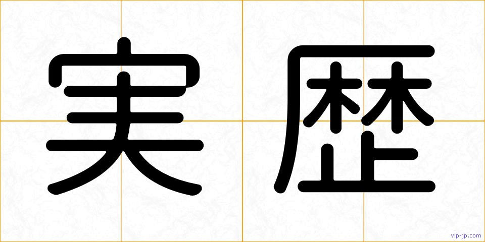 実歴の画像