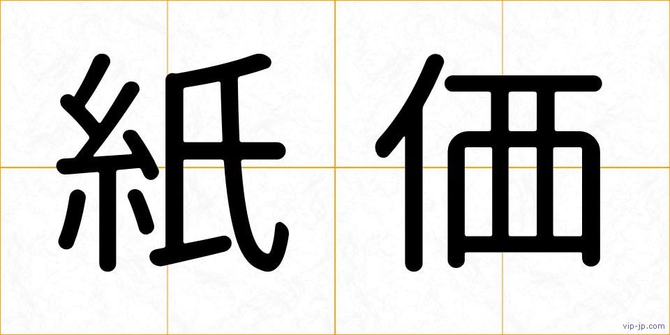 紙価の画像