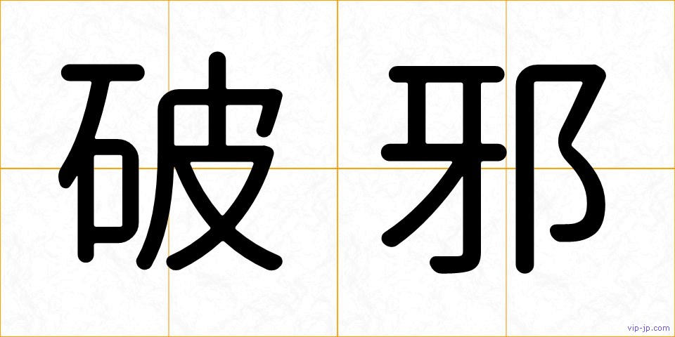 破邪の画像