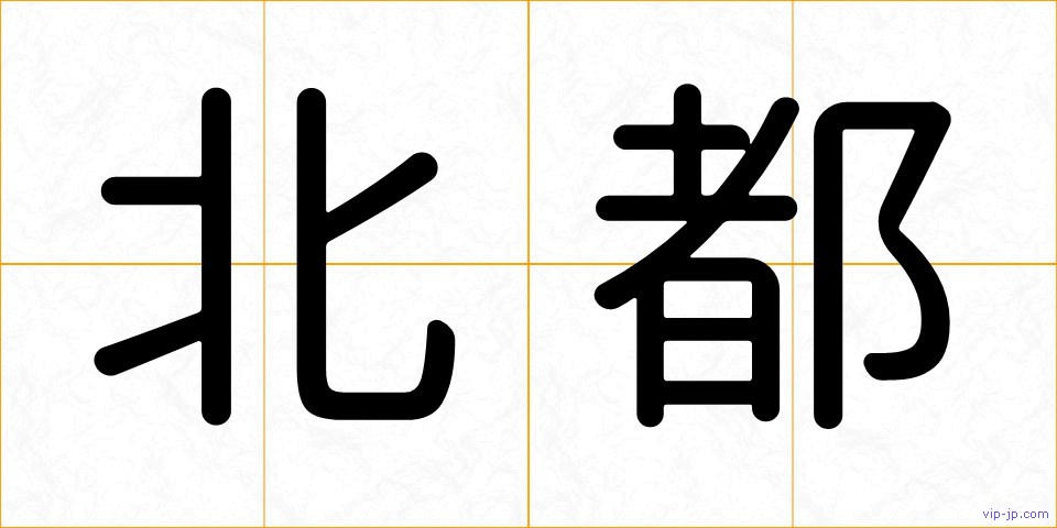 北都の画像